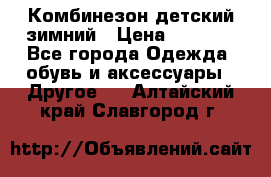 Комбинезон детский зимний › Цена ­ 3 500 - Все города Одежда, обувь и аксессуары » Другое   . Алтайский край,Славгород г.